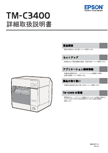 説明書 エプソン TM-C3400E ラベルプリンター