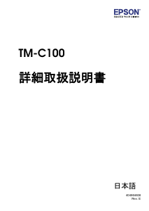 説明書 エプソン TM-C100ASK ラベルプリンター