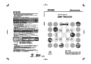 説明書 エプソン EMP-TW200H プロジェクター