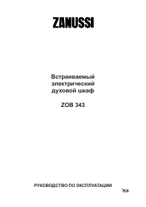 Руководство Zanussi ZOB343A духовой шкаф