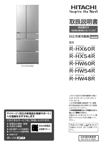 説明書 日立 R-HX54R 冷蔵庫-冷凍庫