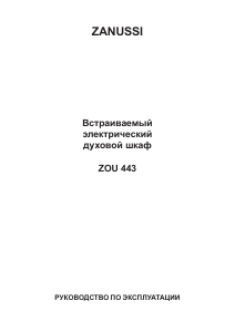 Руководство Zanussi ZOU443A Кухонная плита