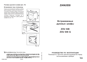 Руководство Zanussi ZOU646QX Кухонная плита