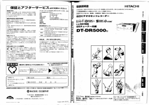 説明書 日立 DT-DR5000 ビデオレコーダー