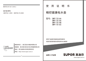 说明书 苏泊尔 SWF17E16C 水壶