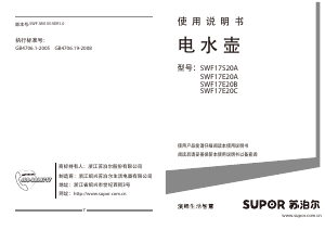说明书 苏泊尔 SWF17E20C 水壶