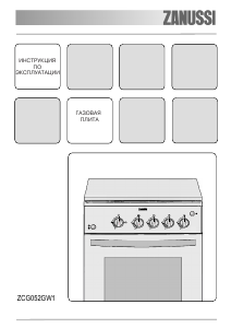 Руководство Zanussi ZCG052GW1 Кухонная плита