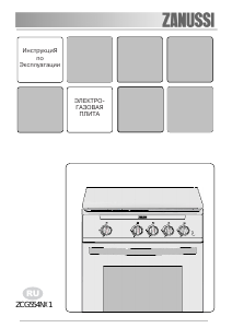 Руководство Zanussi ZCG554NX1 Кухонная плита