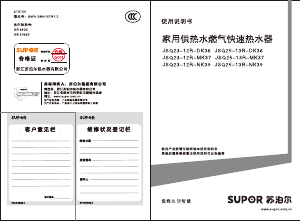 说明书 苏泊尔 JSQ25-13R-MK37 燃气采暖热水炉