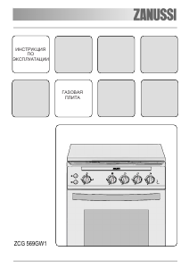 Руководство Zanussi ZCG569GW1 Кухонная плита
