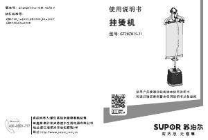 说明书 苏泊尔 GT20Z07S-21 挂烫机