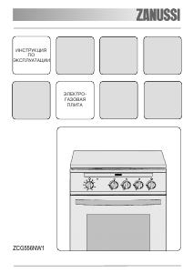 Руководство Zanussi ZCG556NW1 Кухонная плита