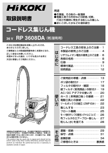 説明書 ハイコーキ RP 3608DA 掃除機