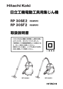 説明書 ハイコーキ RP 30SE2 掃除機