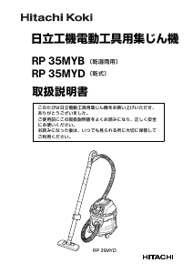 説明書 ハイコーキ RP 35MYD 掃除機