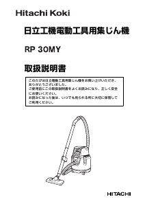 説明書 ハイコーキ RP 30MY 掃除機