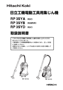 説明書 ハイコーキ RP 35YA 掃除機