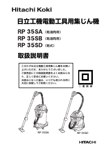 説明書 ハイコーキ RP 35SD 掃除機