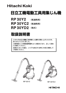 説明書 ハイコーキ RP 30YC2 掃除機