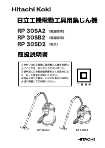 説明書 ハイコーキ RP 30SB2 掃除機