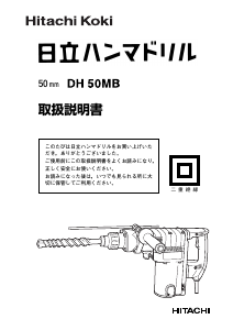 説明書 ハイコーキ DH 50MB ロータリーハンマー