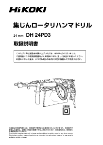 説明書 ハイコーキ DH 24PD3 ロータリーハンマー