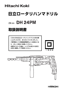 説明書 ハイコーキ DH 24PM ロータリーハンマー