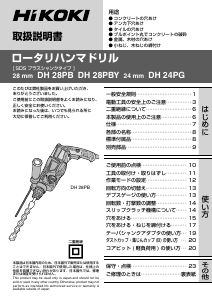 説明書 ハイコーキ DH 28PBY ロータリーハンマー