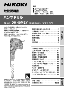 説明書 ハイコーキ DH 40MEY ロータリーハンマー