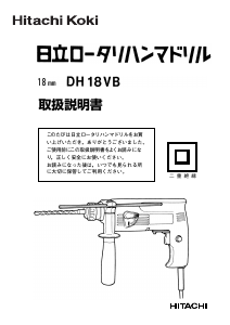 説明書 ハイコーキ DH 18VB ロータリーハンマー