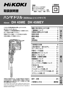 説明書 ハイコーキ DH 45MEY ロータリーハンマー