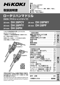 説明書 ハイコーキ DH 28PCY ロータリーハンマー