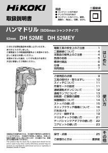 説明書 ハイコーキ DH 52MEY ロータリーハンマー