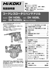 説明書 ハイコーキ DH 14DBL ロータリーハンマー