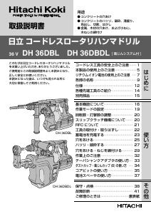 説明書 ハイコーキ DH 36DBDL ロータリーハンマー