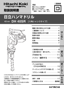 説明書 ハイコーキ DH 40SR ロータリーハンマー