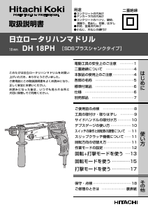 説明書 ハイコーキ DH 18PH ロータリーハンマー