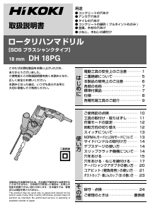 説明書 ハイコーキ DH 18PG ロータリーハンマー