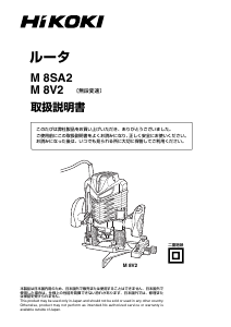 説明書 ハイコーキ M 8SA2 プランジルーター