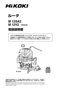 説明書 ハイコーキ M 12SA2 プランジルーター