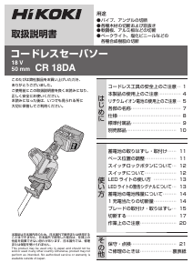 説明書 ハイコーキ CR 18DA レシプロソー