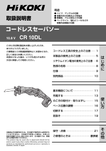 説明書 ハイコーキ CR 10DL レシプロソー