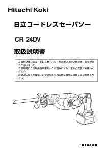 説明書 ハイコーキ CR 24DV レシプロソー