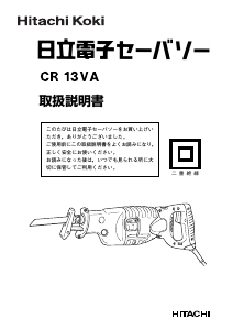 説明書 ハイコーキ CR 13VA レシプロソー