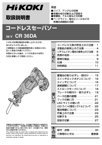 説明書 ハイコーキ CR 36DA レシプロソー