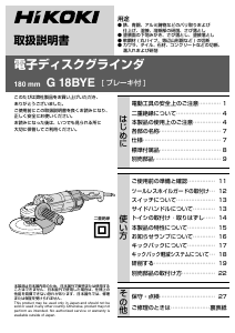 説明書 ハイコーキ G 18BYE アングルグラインダー