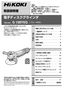 説明書 ハイコーキ G 13BYEQ アングルグラインダー