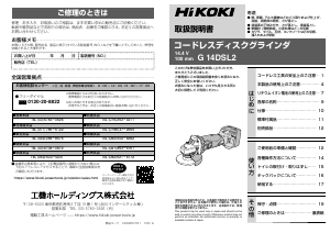 説明書 ハイコーキ G 14DSL2 アングルグラインダー