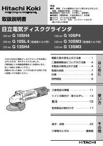 説明書 ハイコーキ G 10SH4 アングルグラインダー