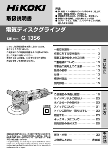 説明書 ハイコーキ G 13S6 アングルグラインダー